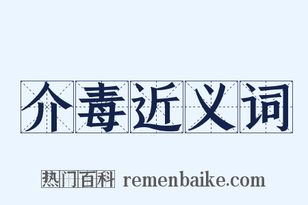 介毒近义词是什么意思的图片